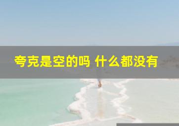 夸克是空的吗 什么都没有